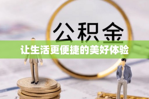 宁南让生活更便捷的美好体验
