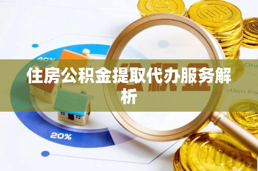 宁南住房公积金提取代办服务解析