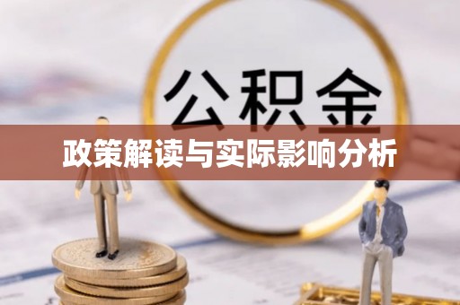 宁南政策解读与实际影响分析