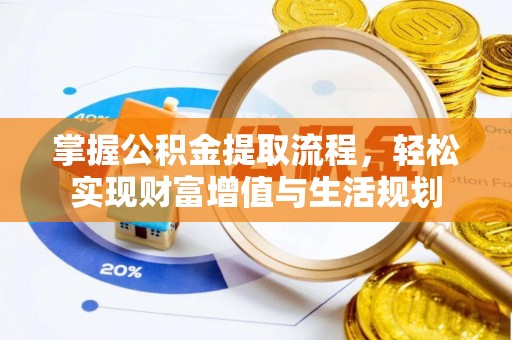 宁南掌握公积金提取流程，轻松实现财富增值与生活规划