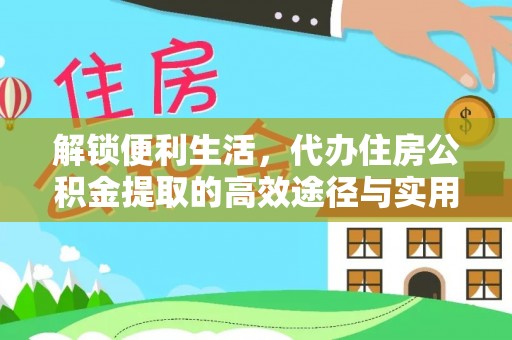 宁南解锁便利生活，代办住房公积金提取的高效途径与实用技巧
