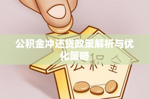 宁南公积金冲还贷政策解析与优化策略