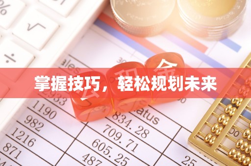 宁南掌握技巧，轻松规划未来
