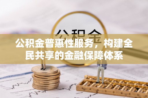 宁南公积金普惠性服务，构建全民共享的金融保障体系