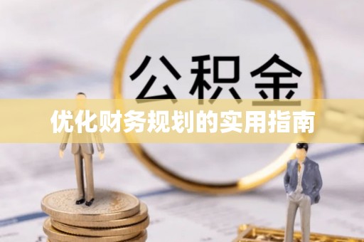 宁南优化财务规划的实用指南