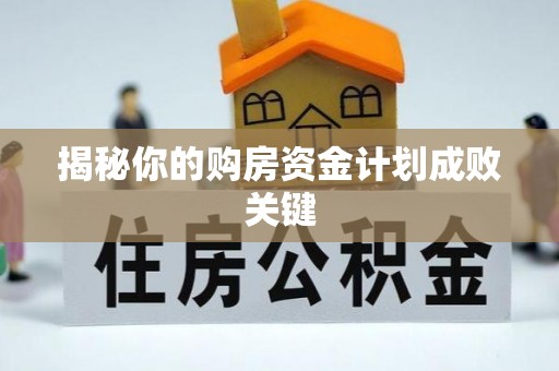 宁南揭秘你的购房资金计划成败关键
