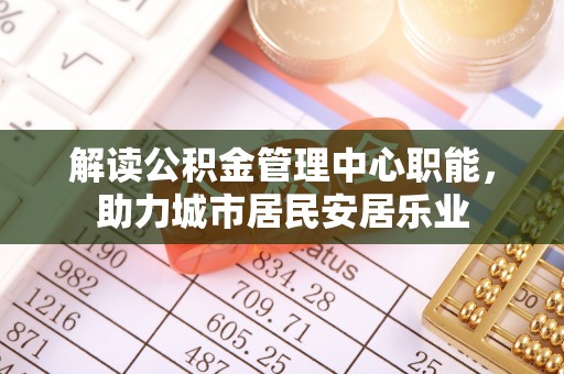 宁南解读公积金管理中心职能，助力城市居民安居乐业