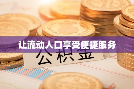 宁南让流动人口享受便捷服务