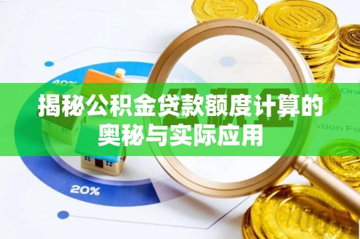 宁南揭秘公积金贷款额度计算的奥秘与实际应用