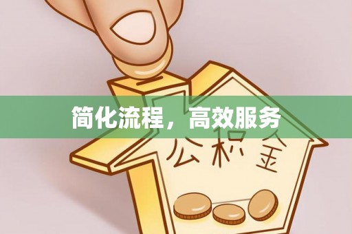 宁南简化流程，高效服务