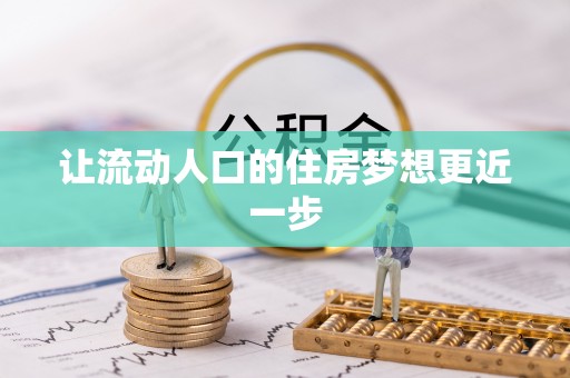 宁南让流动人口的住房梦想更近一步