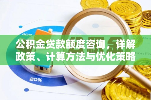 宁南公积金贷款额度咨询，详解政策、计算方法与优化策略