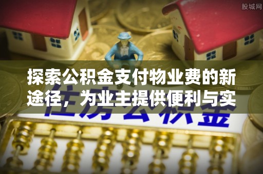 宁南探索公积金支付物业费的新途径，为业主提供便利与实惠