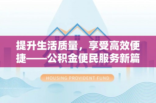 宁南提升生活质量，享受高效便捷——公积金便民服务新篇章