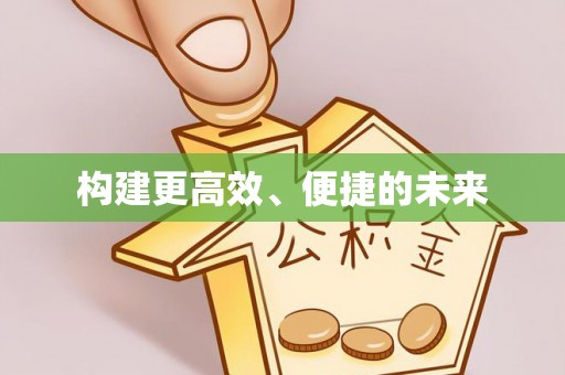 宁南构建更高效、便捷的未来