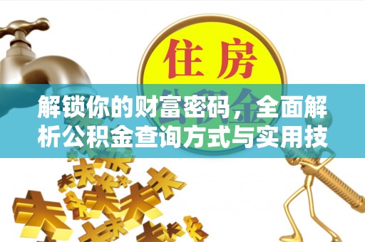 宁南解锁你的财富密码，全面解析公积金查询方式与实用技巧