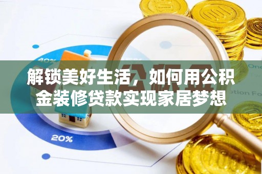宁南解锁美好生活，如何用公积金装修贷款实现家居梦想