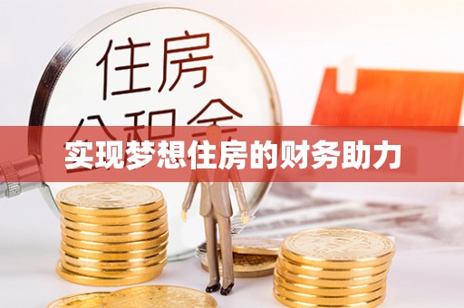 宁南实现梦想住房的财务助力