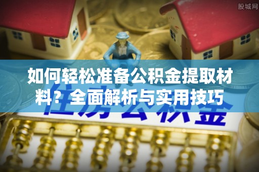 宁南如何轻松准备公积金提取材料？全面解析与实用技巧
