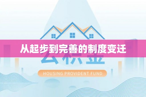 宁南从起步到完善的制度变迁