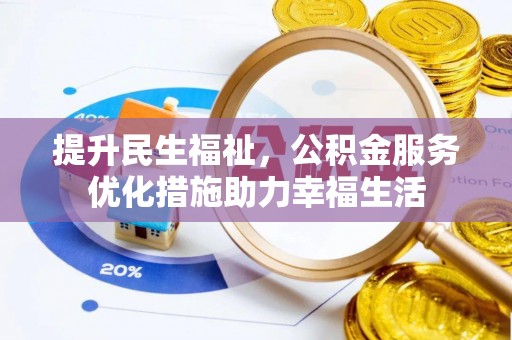 宁南提升民生福祉，公积金服务优化措施助力幸福生活