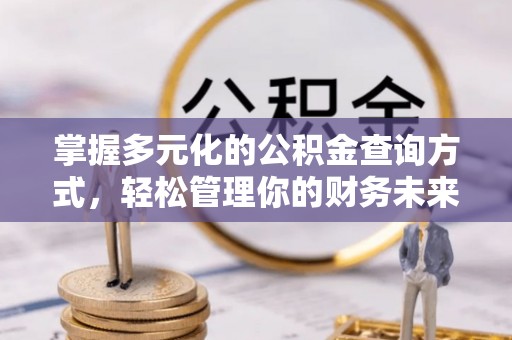 宁南掌握多元化的公积金查询方式，轻松管理你的财务未来