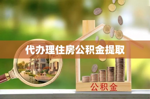 宁南代办理住房公积金提取
