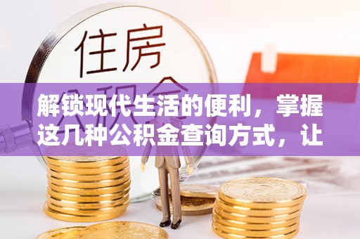 宁南解锁现代生活的便利，掌握这几种公积金查询方式，让理财更轻松
