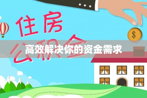 宁南高效解决你的资金需求