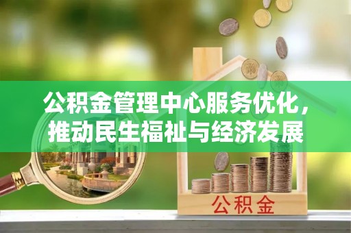 宁南公积金管理中心服务优化，推动民生福祉与经济发展
