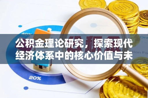 宁南公积金理论研究，探索现代经济体系中的核心价值与未来趋势