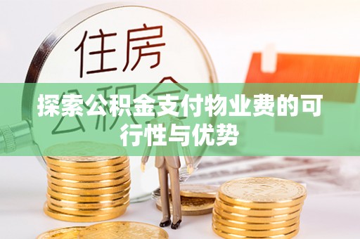 宁南探索公积金支付物业费的可行性与优势