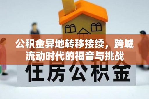 宁南公积金异地转移接续，跨城流动时代的福音与挑战