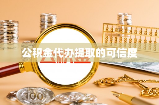 宁南公积金代办提取的可信度