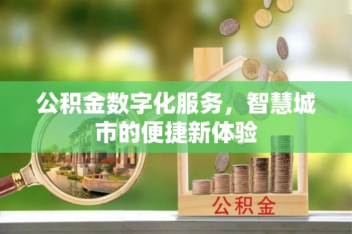 宁南公积金数字化服务，智慧城市的便捷新体验