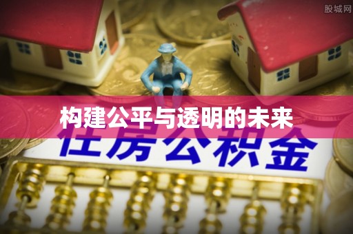 宁南构建公平与透明的未来