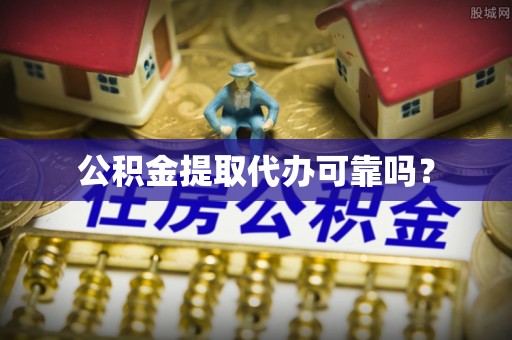 宁南公积金提取代办可靠吗？