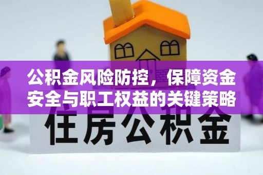 宁南公积金风险防控，保障资金安全与职工权益的关键策略