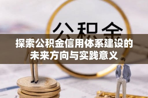 宁南探索公积金信用体系建设的未来方向与实践意义