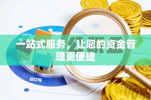 宁南一站式服务，让您的资金管理更便捷