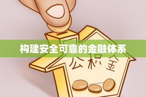 宁南构建安全可靠的金融体系