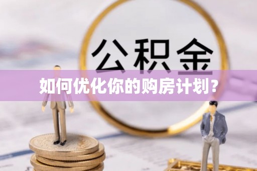 宁南如何优化你的购房计划？