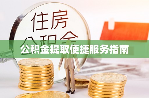 宁南公积金提取便捷服务指南