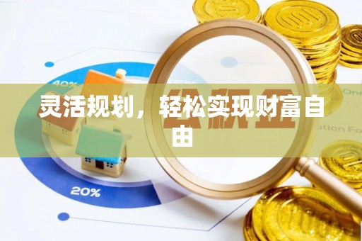 宁南灵活规划，轻松实现财富自由
