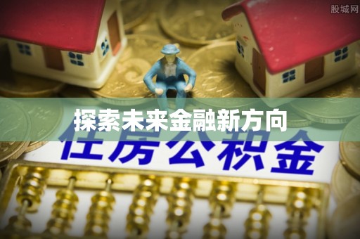 宁南探索未来金融新方向