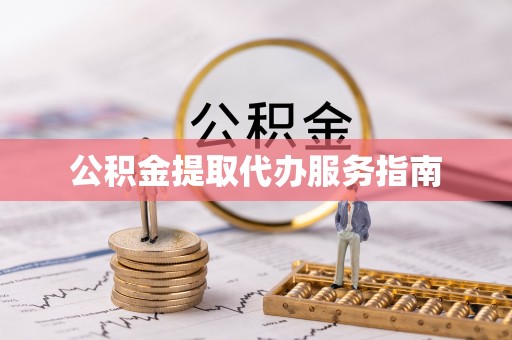 宁南公积金提取代办服务指南
