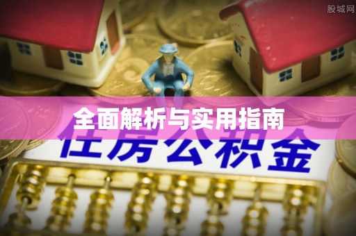 宁南全面解析与实用指南