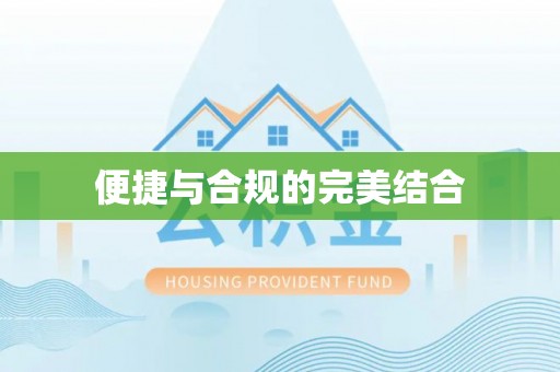 宁南便捷与合规的完美结合