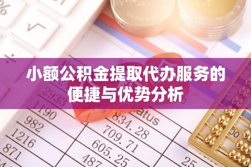 宁南小额公积金提取代办服务的便捷与优势分析