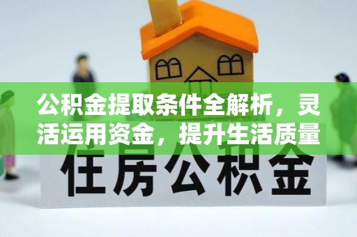 宁南公积金提取条件全解析，灵活运用资金，提升生活质量